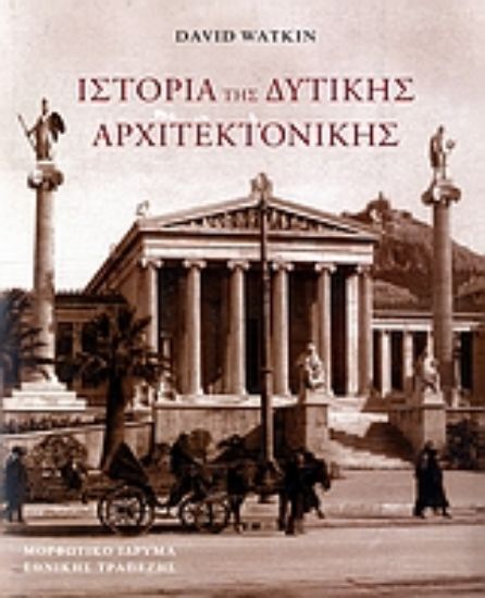 Εικόνα Ιστορία της δυτικής αρχιτεκτονικής - Σκληρό εξώφυλλο