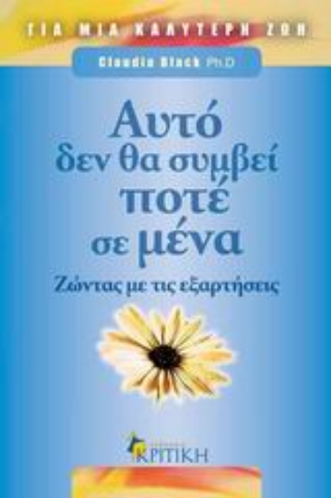 Εικόνα Αυτό δεν θα συμβεί ποτέ σε μένα