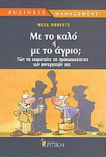 Εικόνα Με το καλό ή με το άγριο;