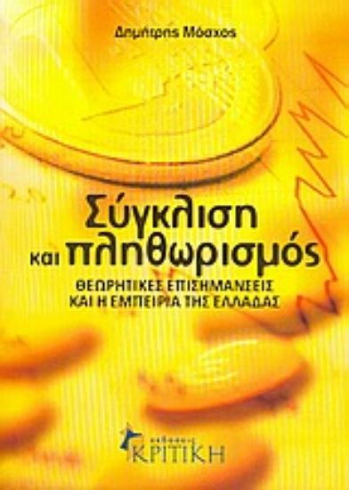 Εικόνα Σύγκλιση και πληθωρισμός