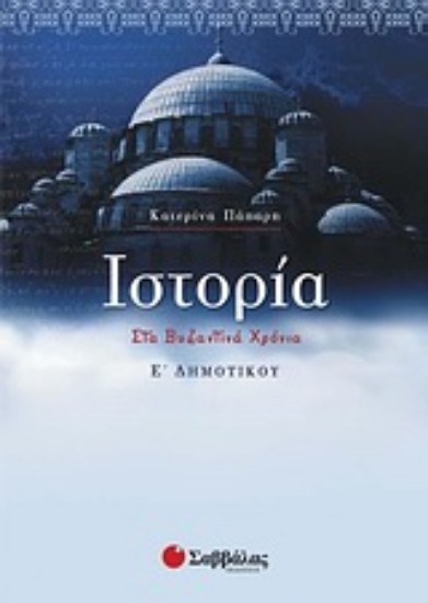 Εικόνα Ιστορία Ε΄ δημοτικού