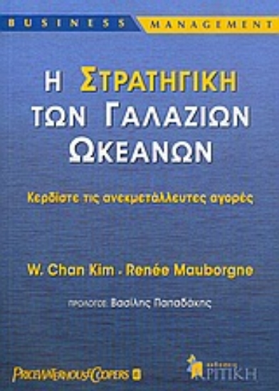 Εικόνα Η στρατηγική των γαλάζιων ωκεανών