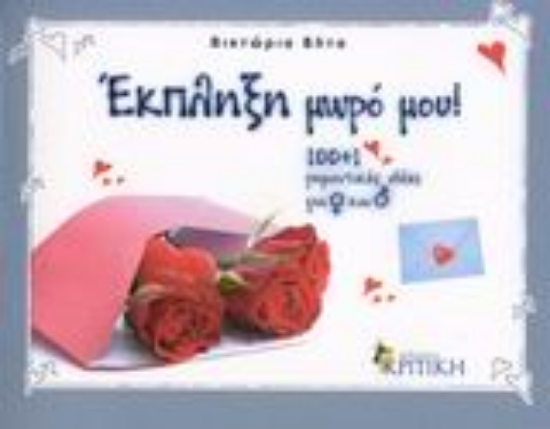 Εικόνα Έκπληξη μωρό μου!