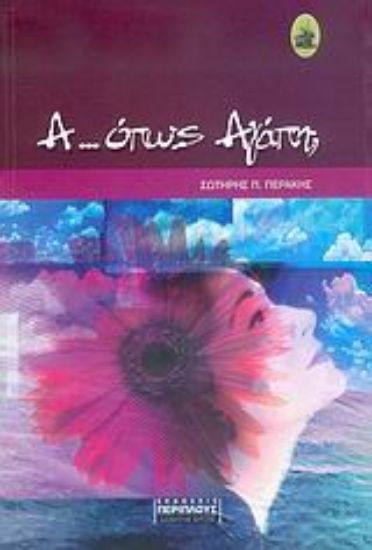 Εικόνα Α... όπως Αγάπη;