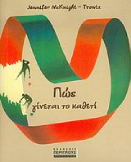 Εικόνα Πώς γίνεται το καθετί