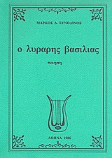 Εικόνα Ο λυράρης βασιλιάς