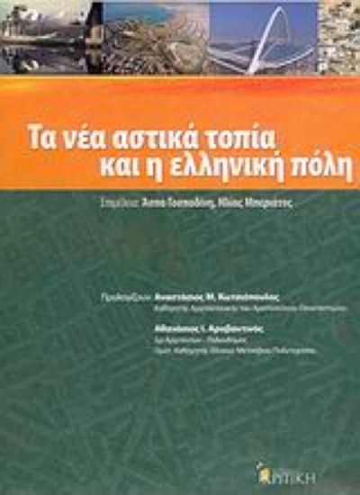 Εικόνα Τα νέα αστικά τοπία, και η ελληνική πόλη