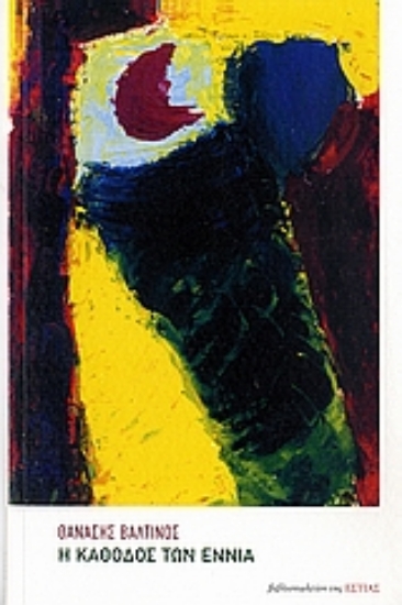 Εικόνα Η κάθοδος των εννιά