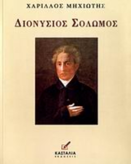 Εικόνα Διονύσιος Σολωμός