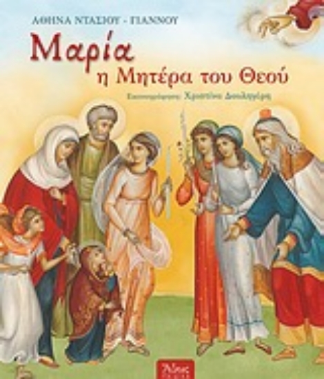 Εικόνα Μαρία, η μητέρα του Θεού