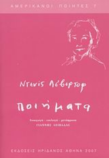 Εικόνα Ποιήματα: Levertov Denise 1923-1997