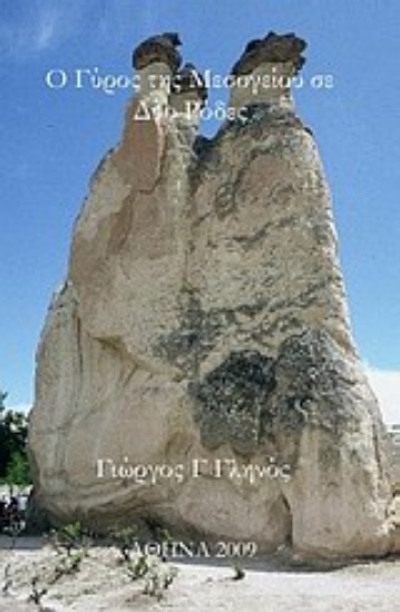 Εικόνα Ο γύρος της Μεσογείου σε δυο ρόδες