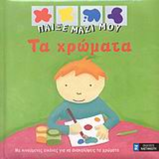 Εικόνα Τα χρώματα