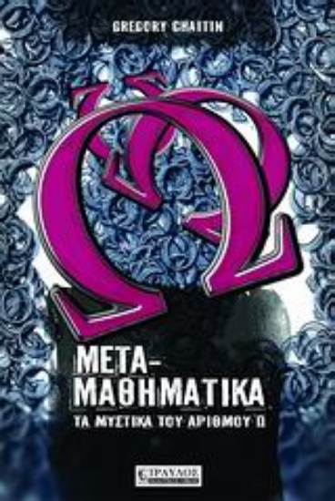 Εικόνα Μεταμαθηματικά