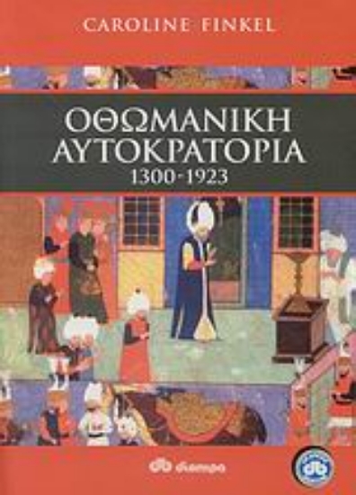 Εικόνα Οθωμανική αυτοκρατορία 1300 - 1923