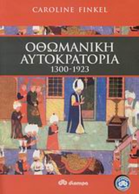 Εικόνα της Οθωμανική αυτοκρατορία 1300 - 1923