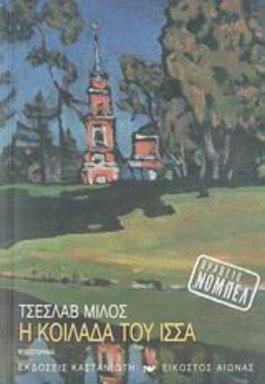 Εικόνα Η κοιλάδα του Ίσσα