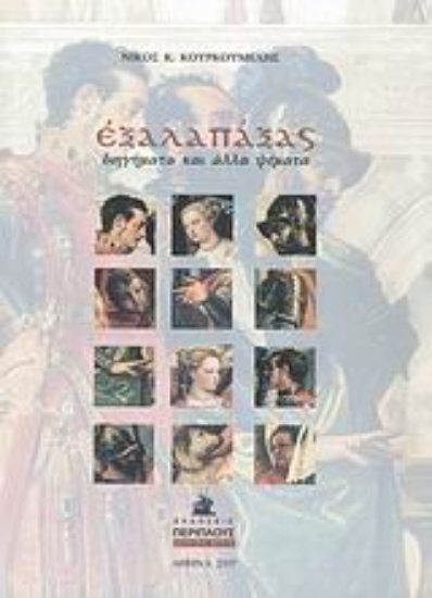 Εικόνα Εξαλαπάξας