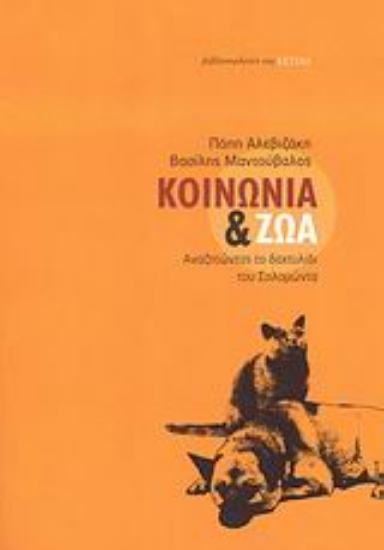 Εικόνα Κοινωνία και ζώα