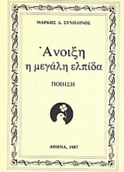 Εικόνα Άνοιξη η μεγάλη ελπίδα