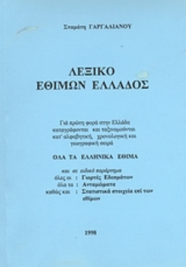 Εικόνα Λεξικό εθίμων της Ελλάδος