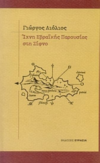 Εικόνα Ίχνη εβραϊκής παρουσίας στη Σίφνο