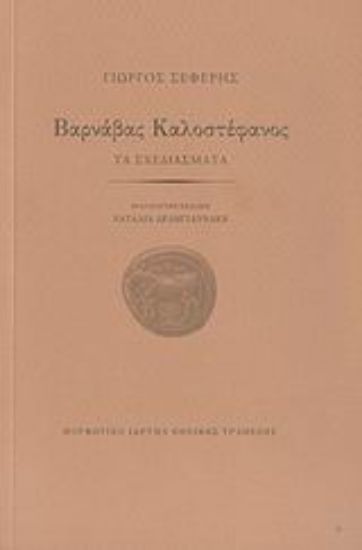 Εικόνα Βαρνάβας Καλοστέφανος