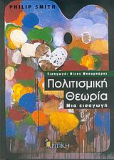 Εικόνα Πολιτισμική θεωρία