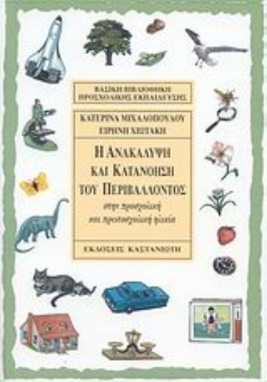 Εικόνα Η ανακάλυψη και κατανόηση του περιβάλλοντος