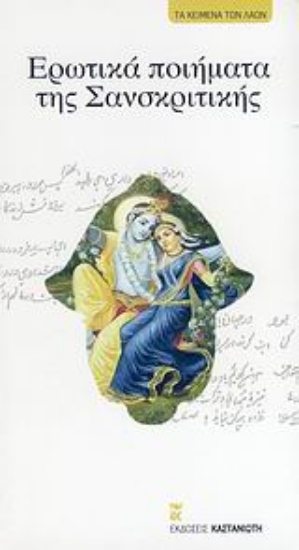 Εικόνα Ερωτικά ποιήματα της Σανσκριτικής