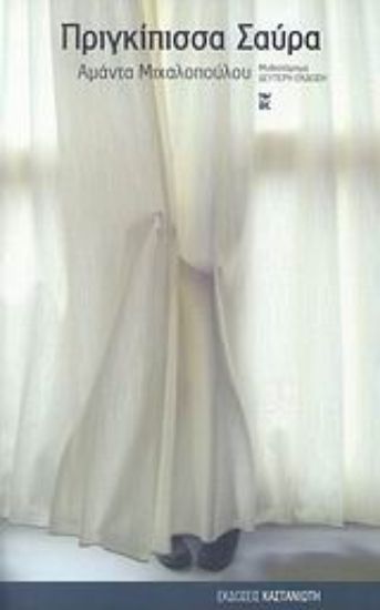 Εικόνα Πριγκίπισσα Σαύρα