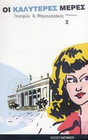 Εικόνα Οι καλύτερες μέρες