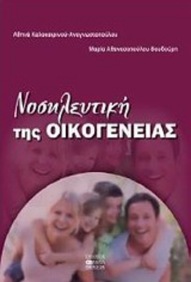 Εικόνα Νοσηλευτική της οικογένειας