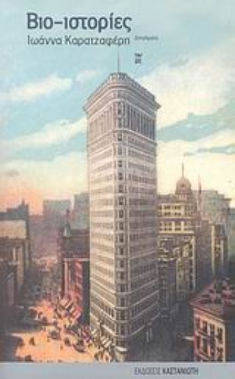 Εικόνα Βιο-ιστορίες