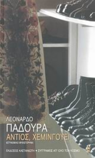 Εικόνα Αντιός, Χέμινγουεϊ