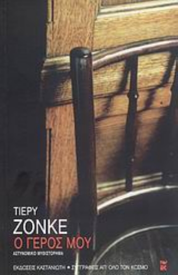 Εικόνα Ο γέρος μου