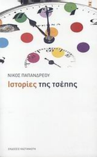 Εικόνα Ιστορίες της τσέπης