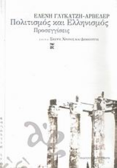 Εικόνα Πολιτισμός και ελληνισμός