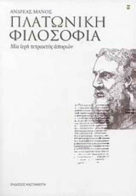 Εικόνα της Πλατωνική φιλοσοφία