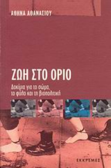 Εικόνα Ζωή στο όριο