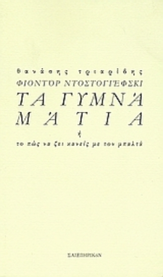 Εικόνα Φιοντόρ Ντοστογιέσφκι: Τα γυμνά μάτια