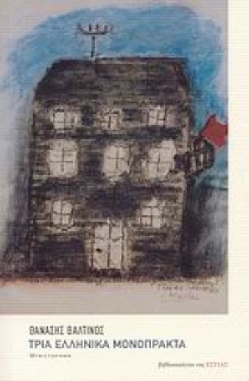 Εικόνα Τρία ελληνικά μονόπρακτα