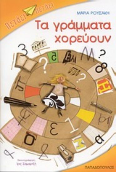 Εικόνα Τα γράμματα χορεύουν