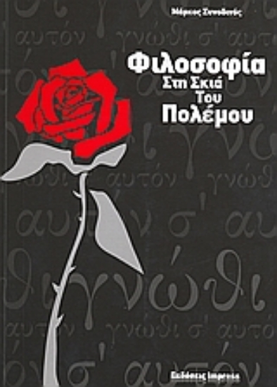 Εικόνα Φιλοσοφία στη σκιά του πολέμου