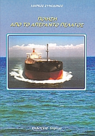 Εικόνα Ποίηση από το απέραντο πέλαγος