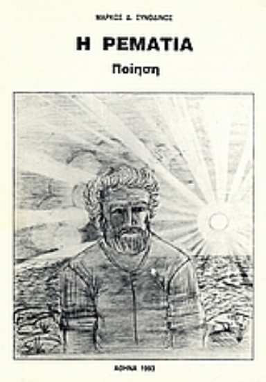 Εικόνα Η ρεματιά