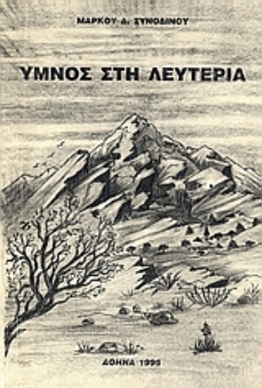 Εικόνα Ύμνος στη λευτεριά