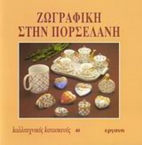 Εικόνα Ζωγραφική στην πορσελάνη