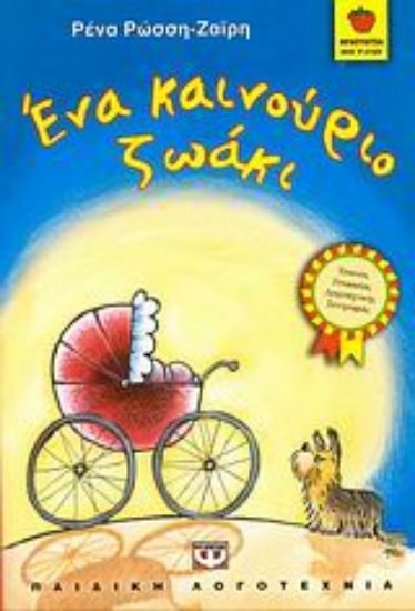 Εικόνα Ένα καινούριο ζωάκι