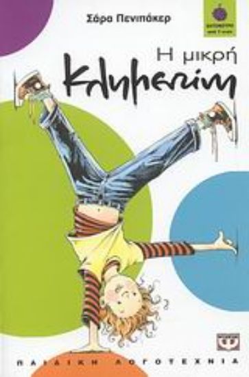 Εικόνα Η μικρή Κλημεντίνη